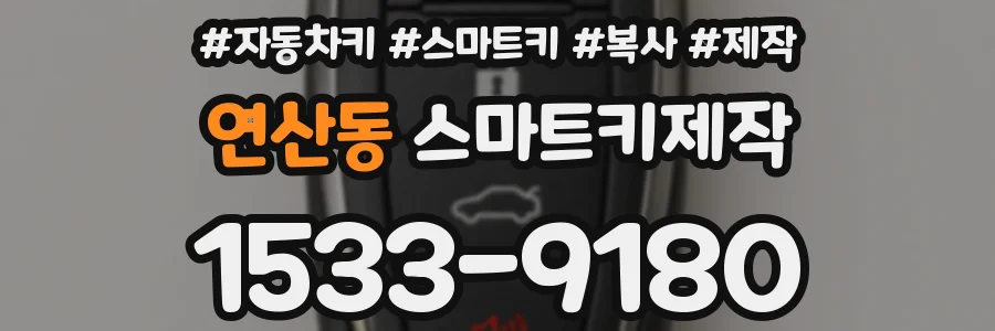 연산동 스마트키제작