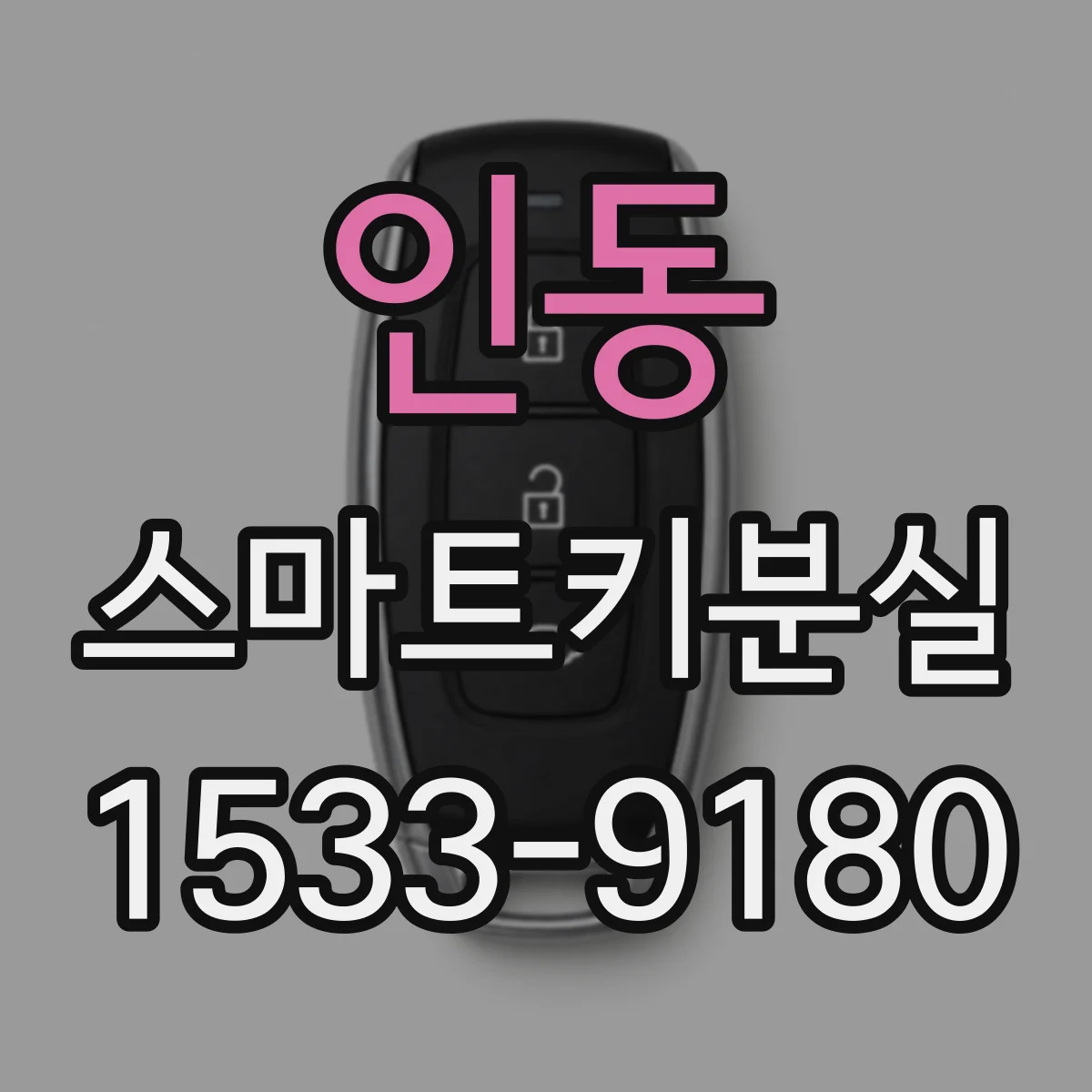 인동 스마트키분실