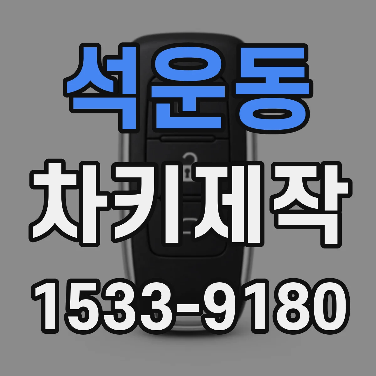 석운동 차키제작