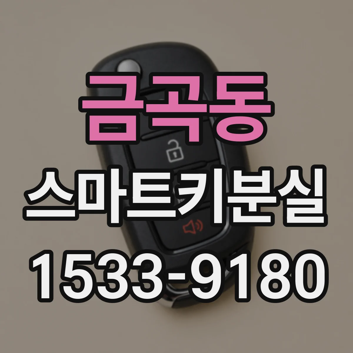 금곡동 스마트키분실