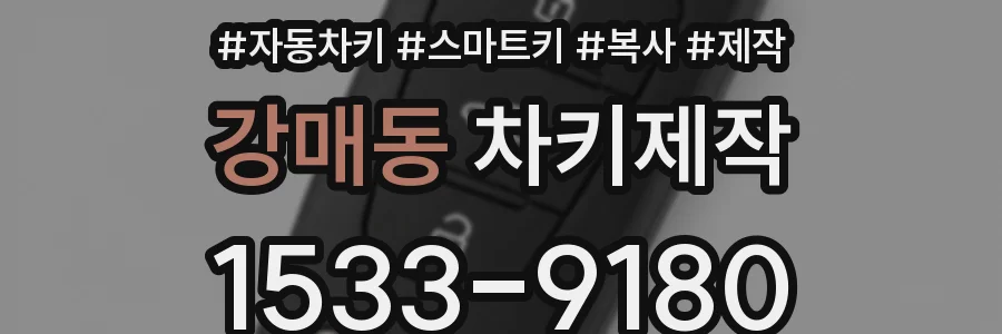 강매동 차키제작