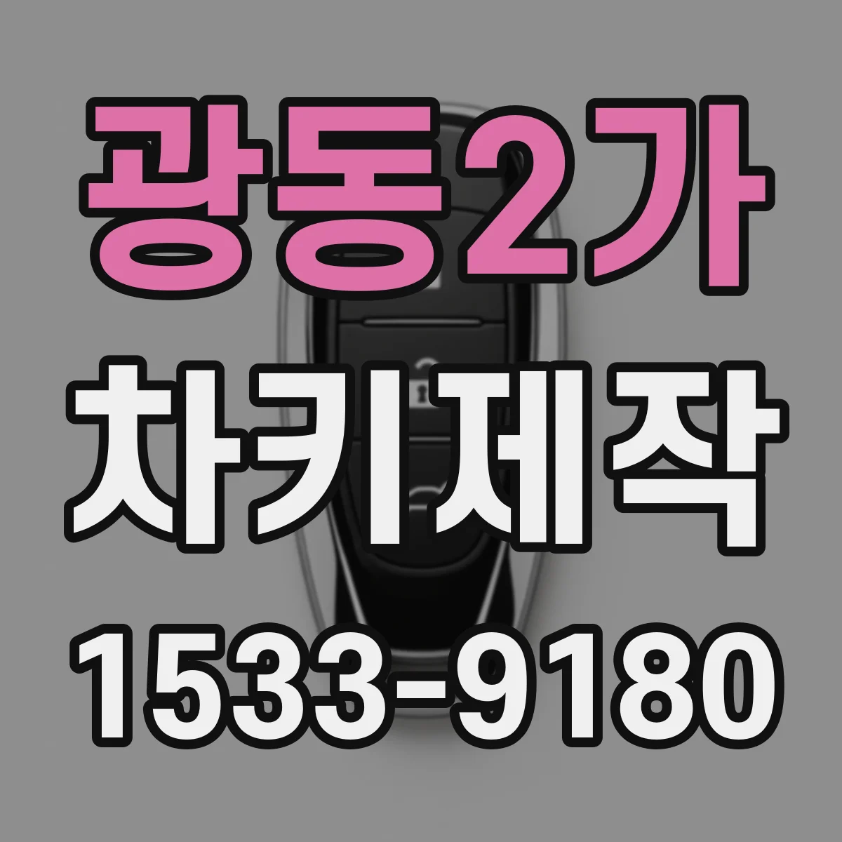광동2가 차키제작