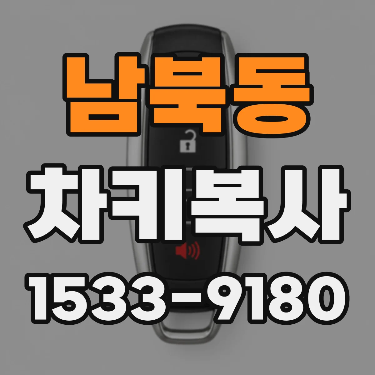 남북동 차키복사