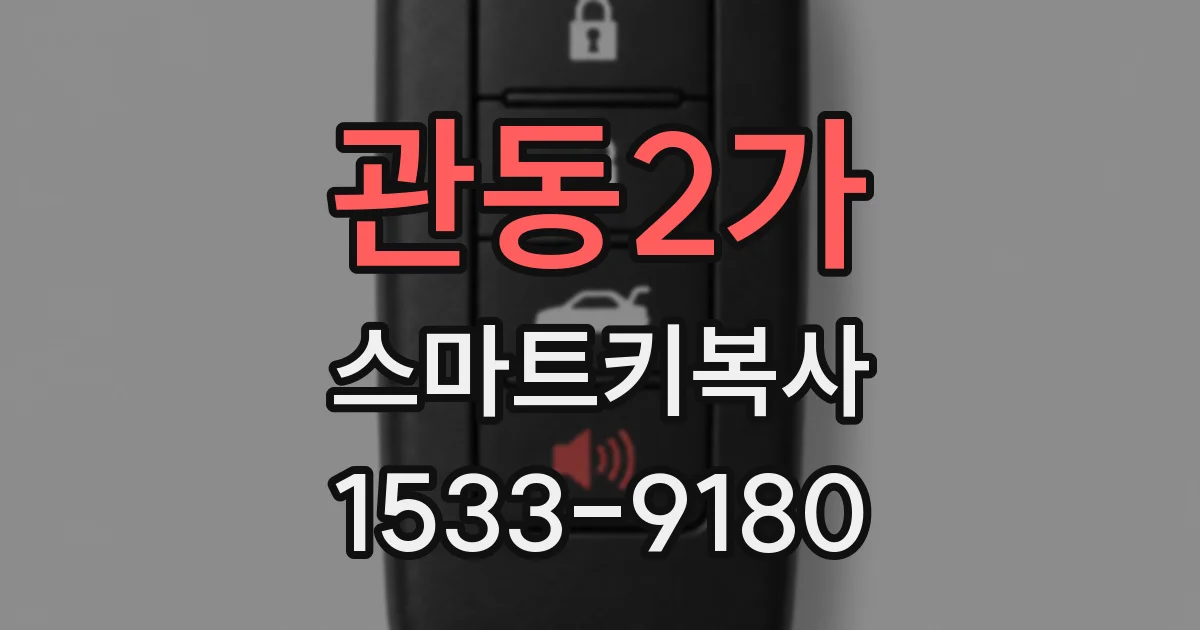 관동2가 스마트키복사