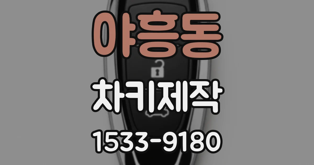 야흥동 차키제작