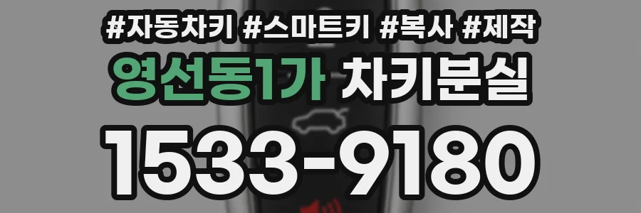 영선동1가 차키분실