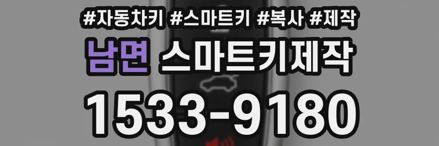 남면 스마트키제작
