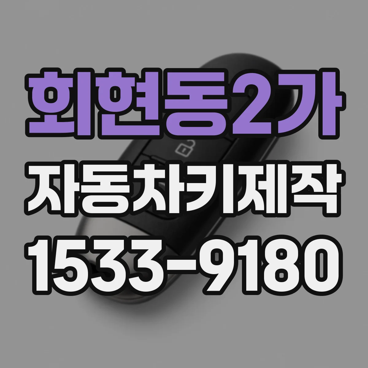 회현동2가 자동차키제작