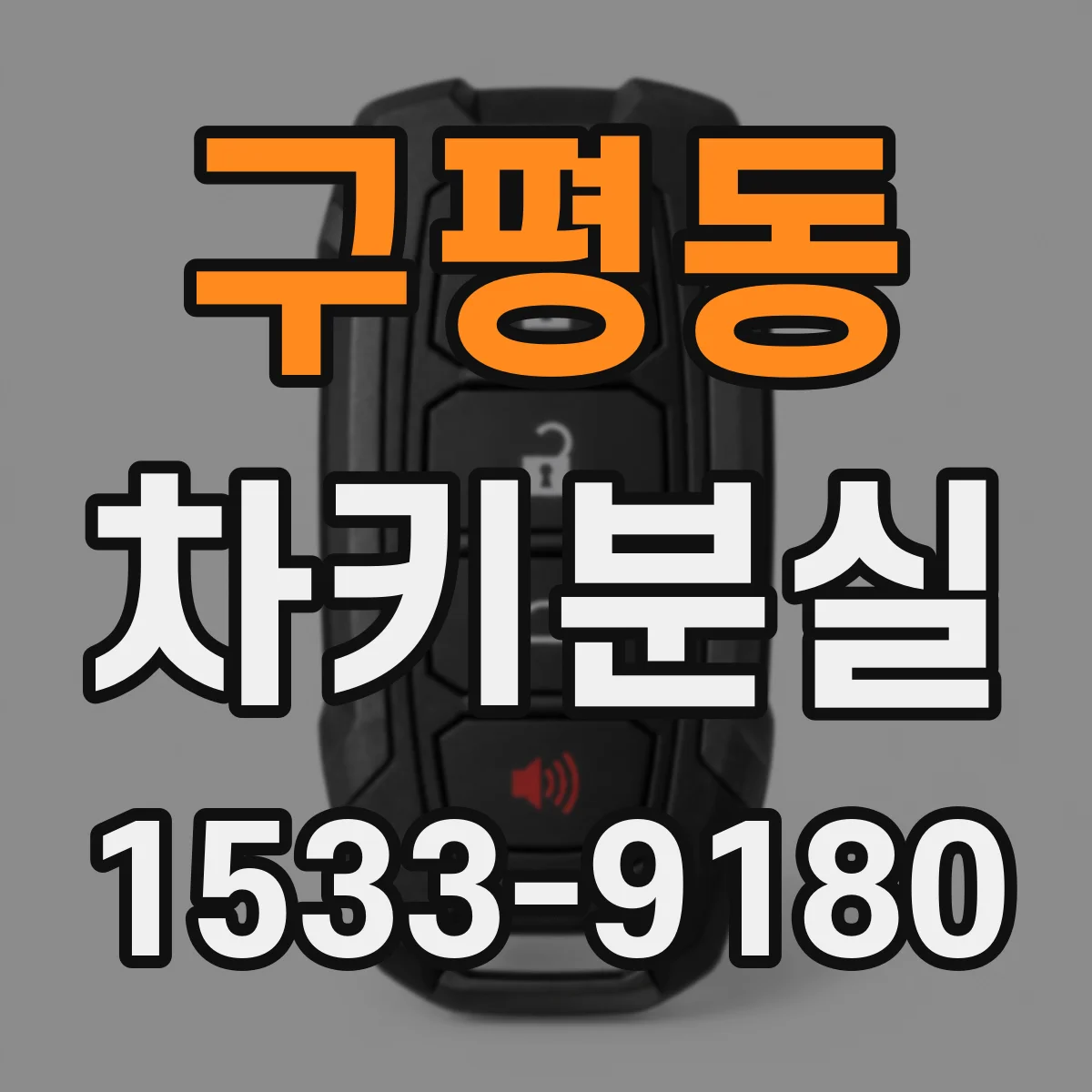 구평동 차키분실