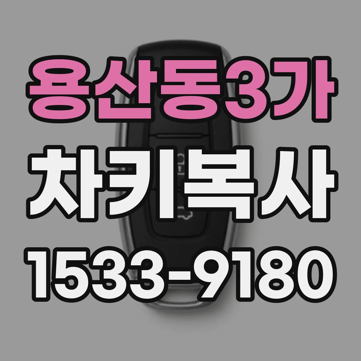 용산동3가 차키복사