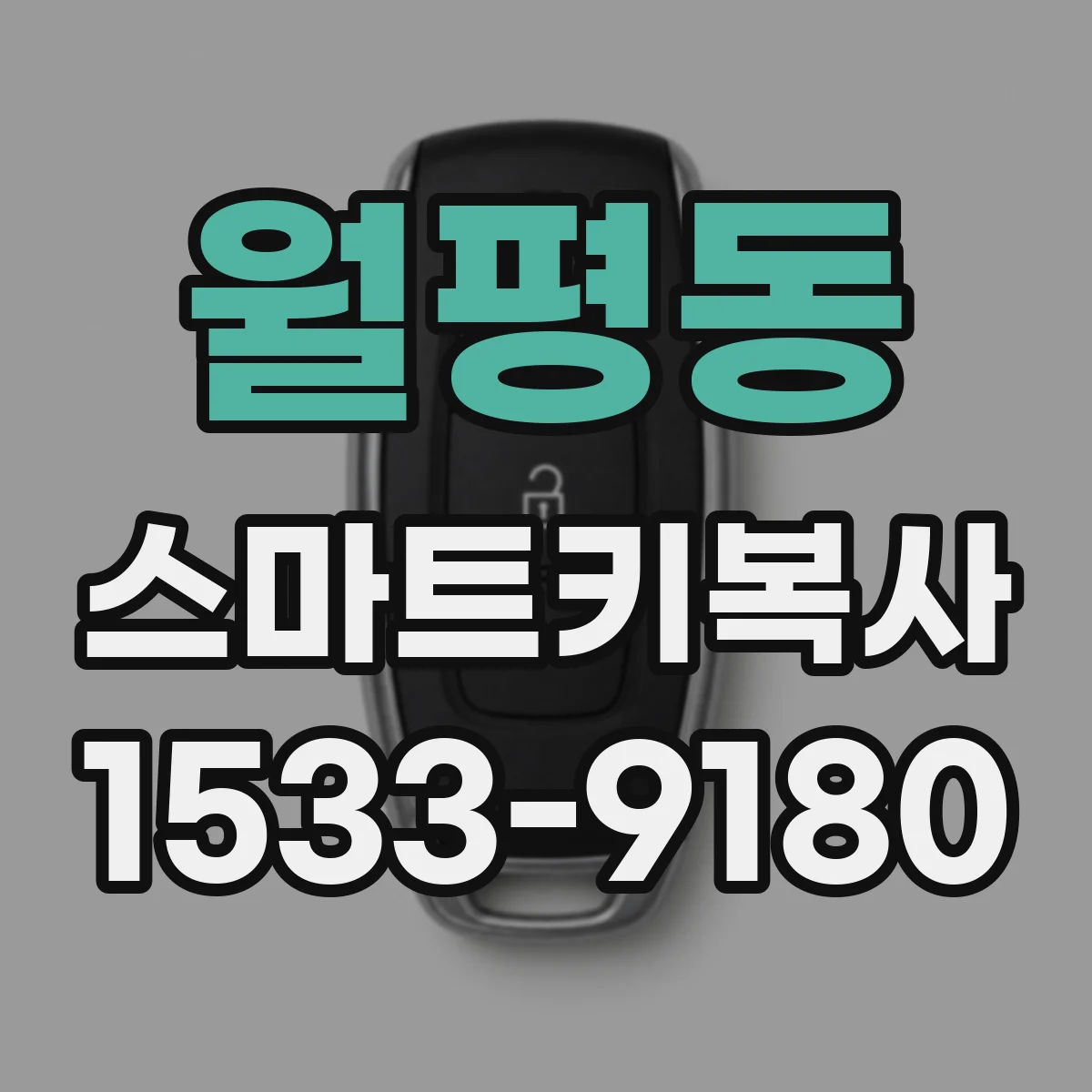 월평동 스마트키복사