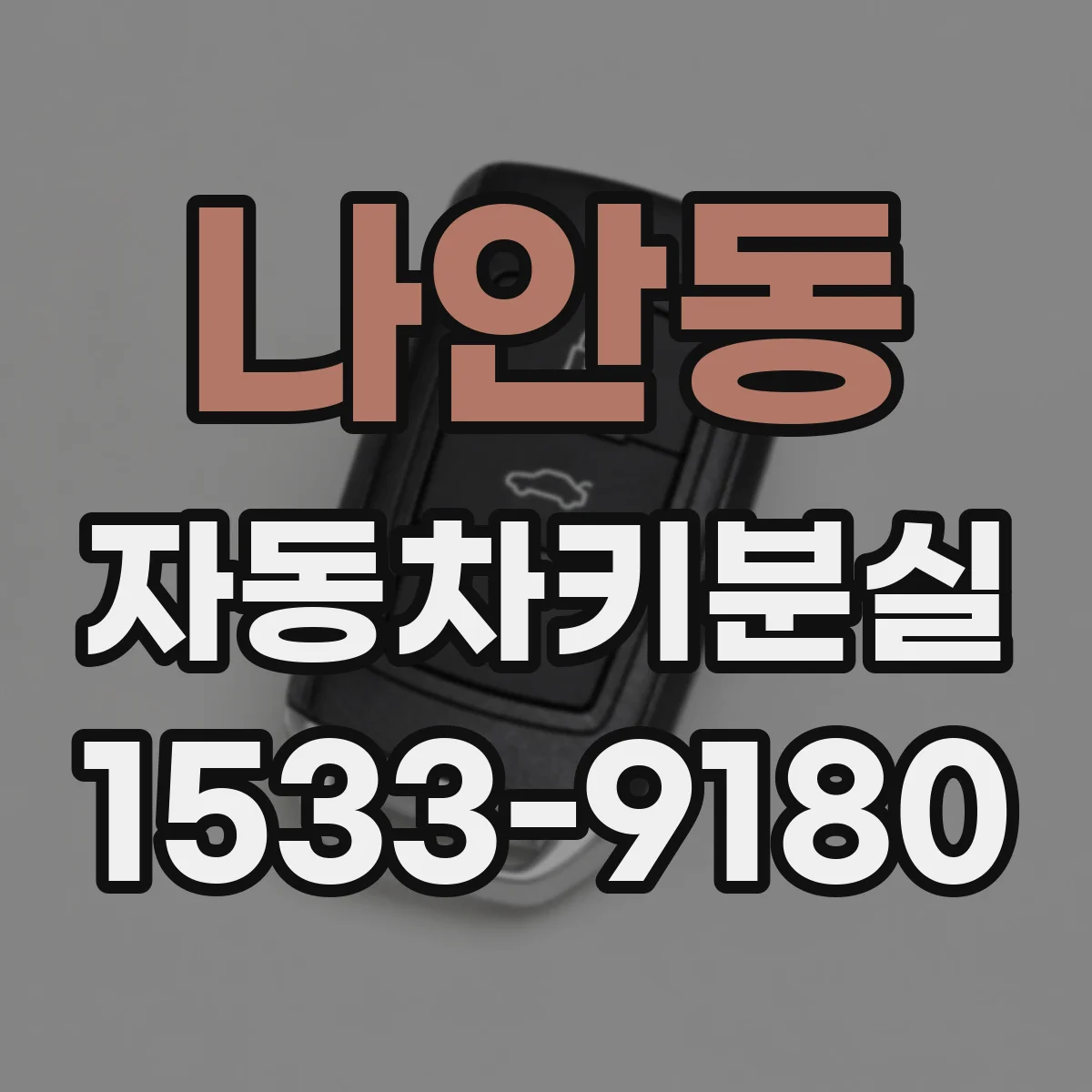 나안동 자동차키분실