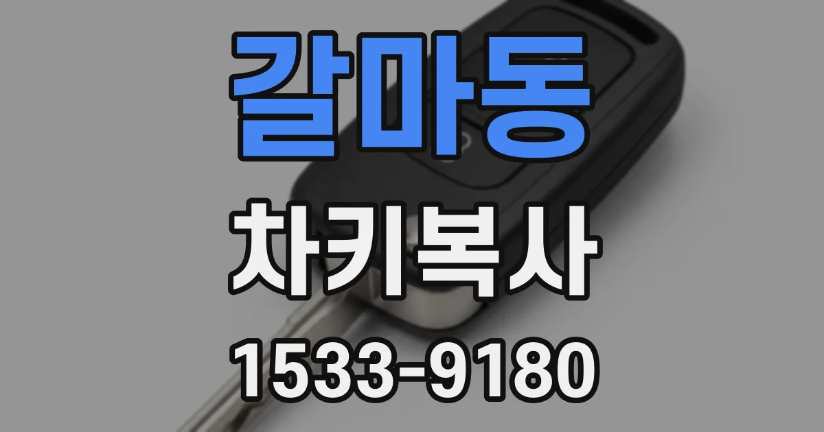 갈마동 차키복사