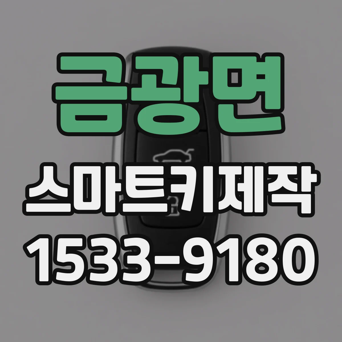 금광면 스마트키제작