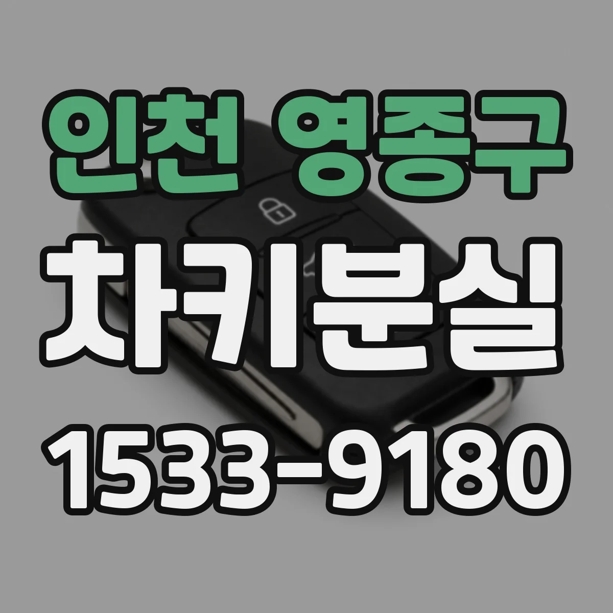 인천 영종구 차키분실