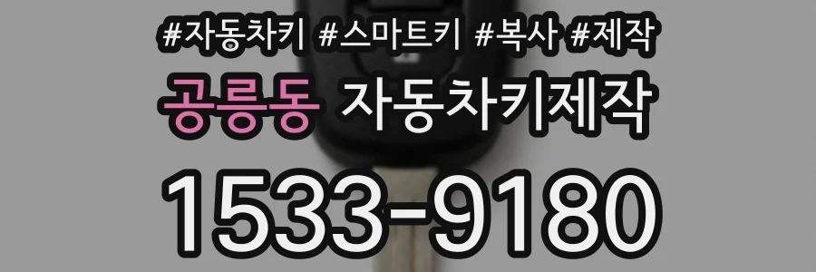 공릉동 자동차키제작
