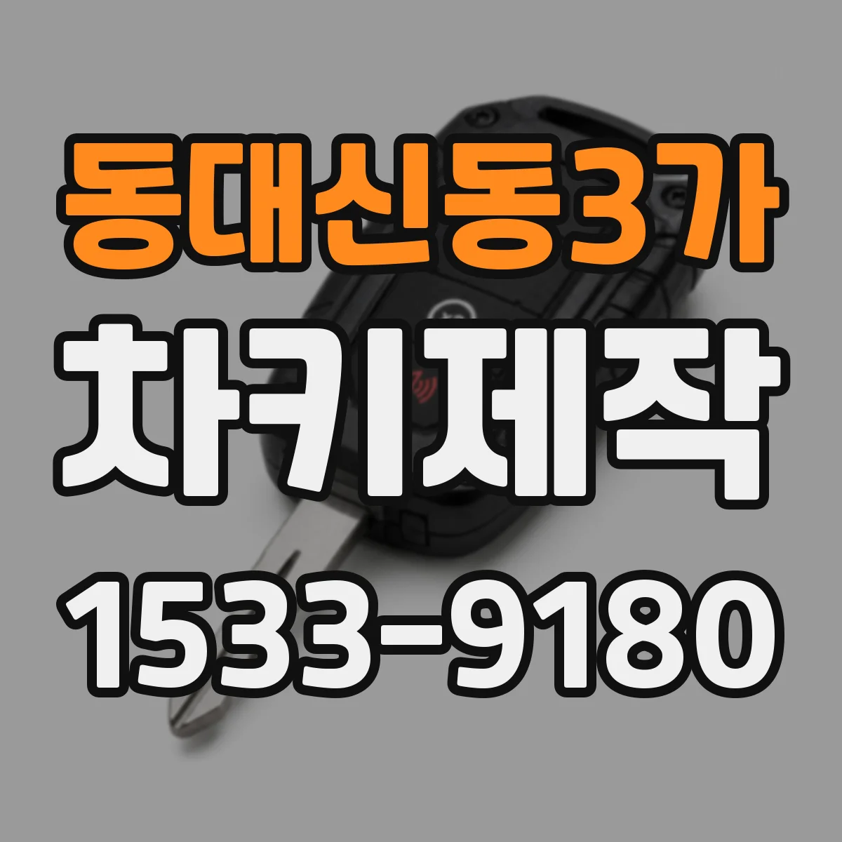 동대신동3가 차키제작