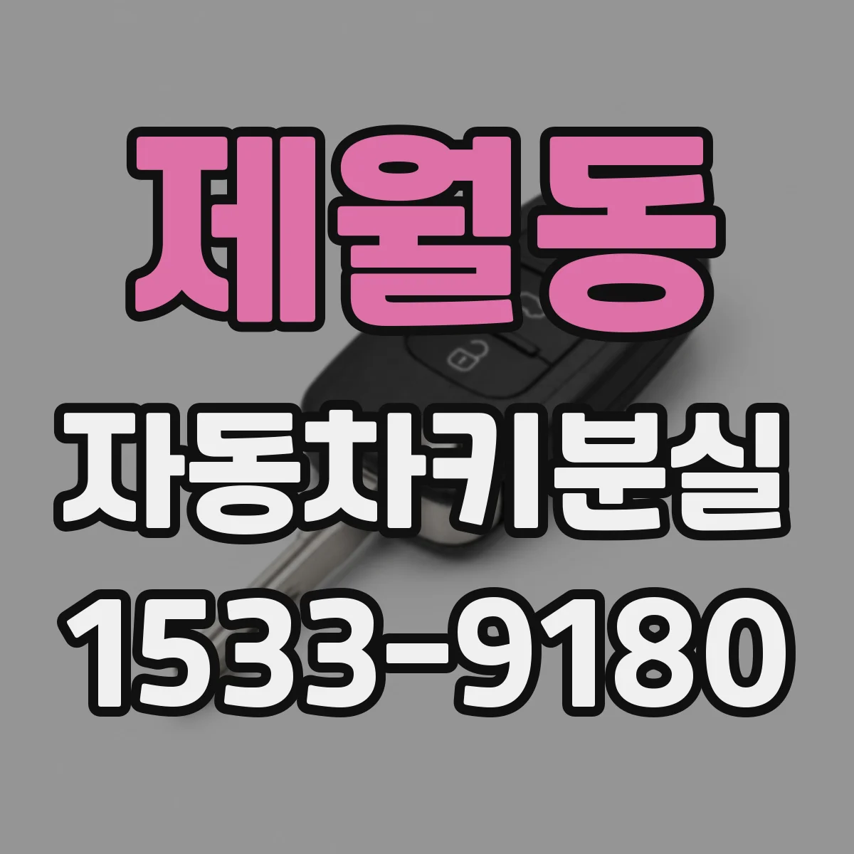 제월동 자동차키분실