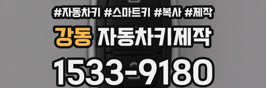 강동 자동차키제작