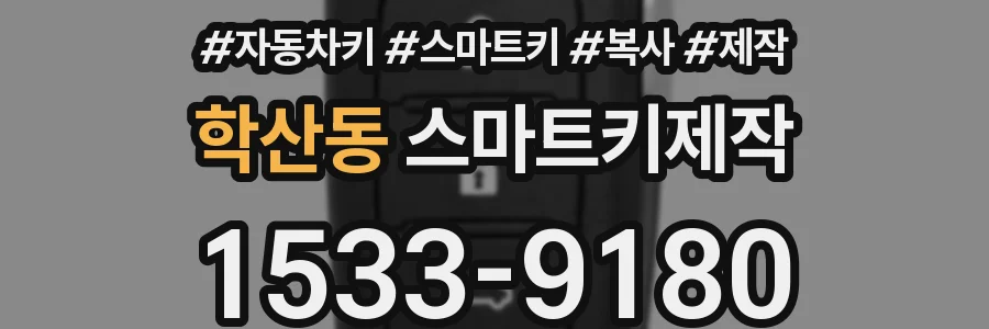 학산동 스마트키제작