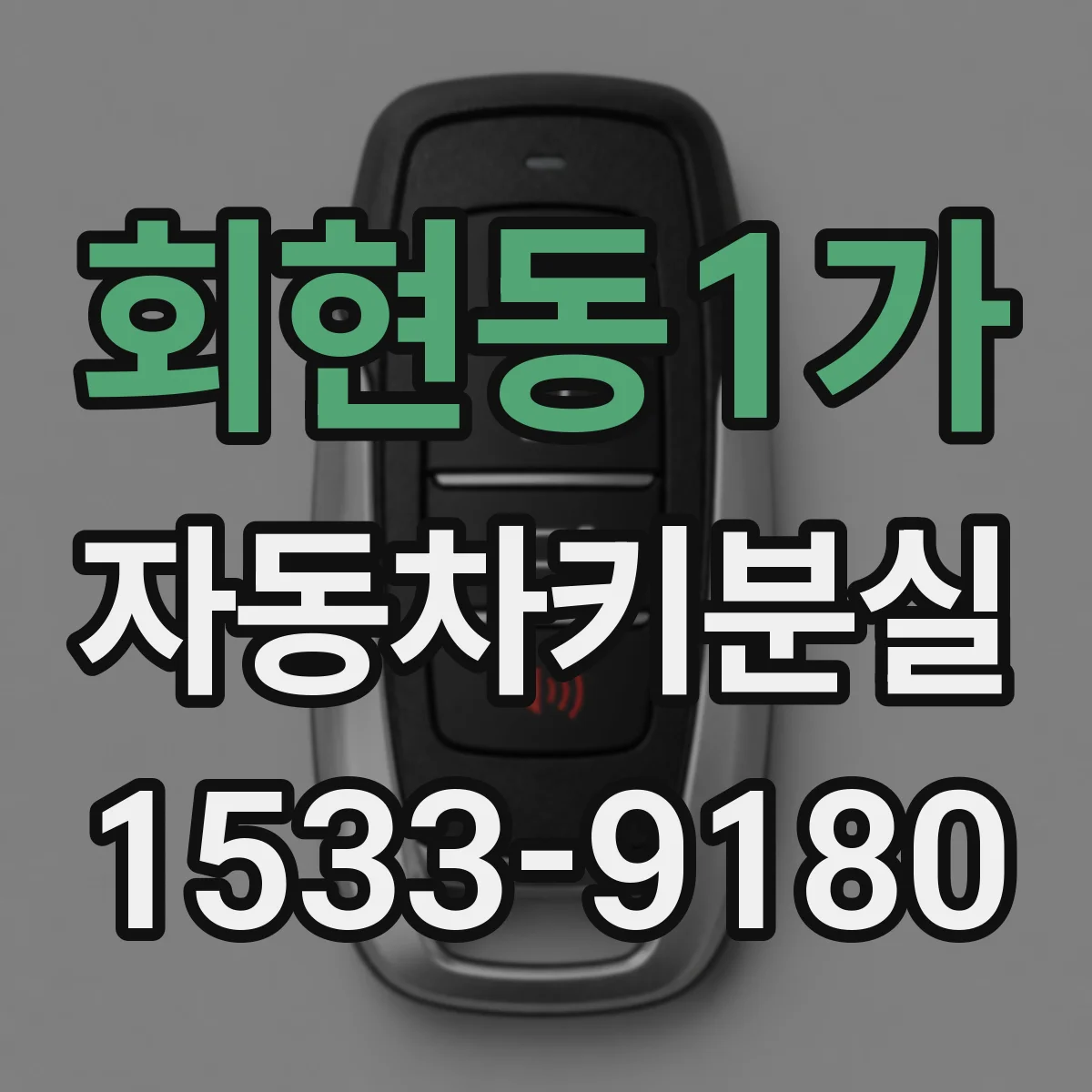 회현동1가 자동차키분실