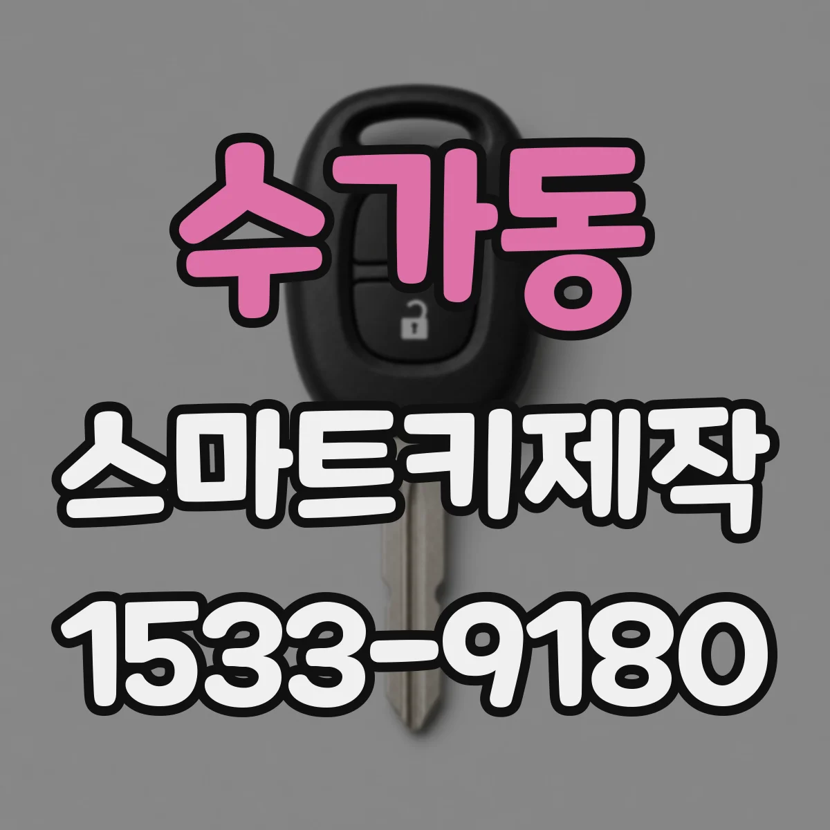 수가동 스마트키제작