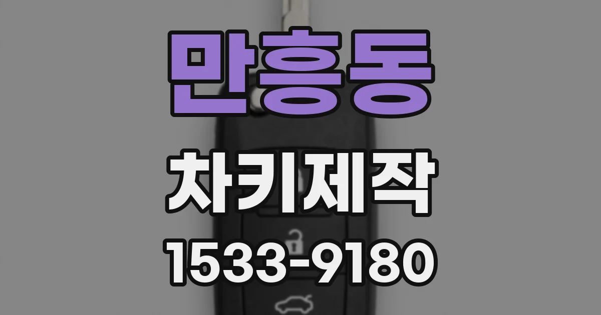 만흥동 차키제작