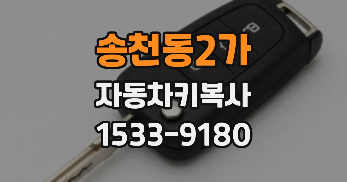 송천동2가 자동차키복사