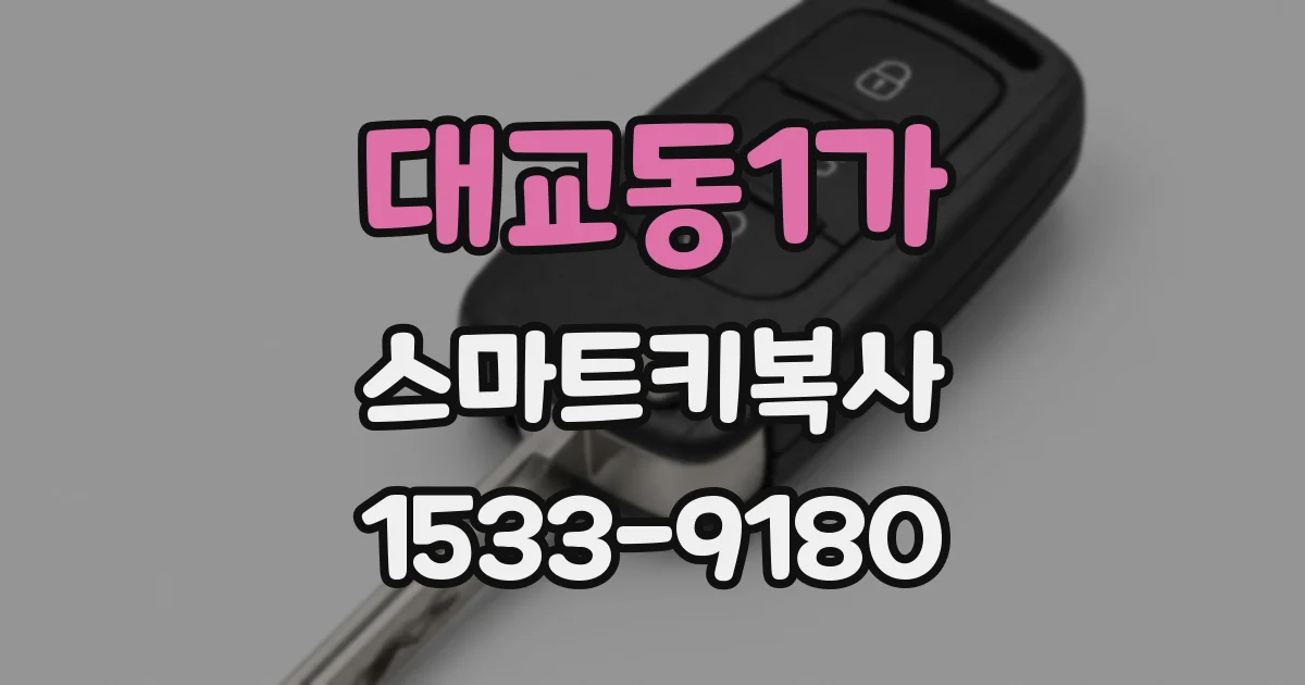 대교동1가 스마트키복사