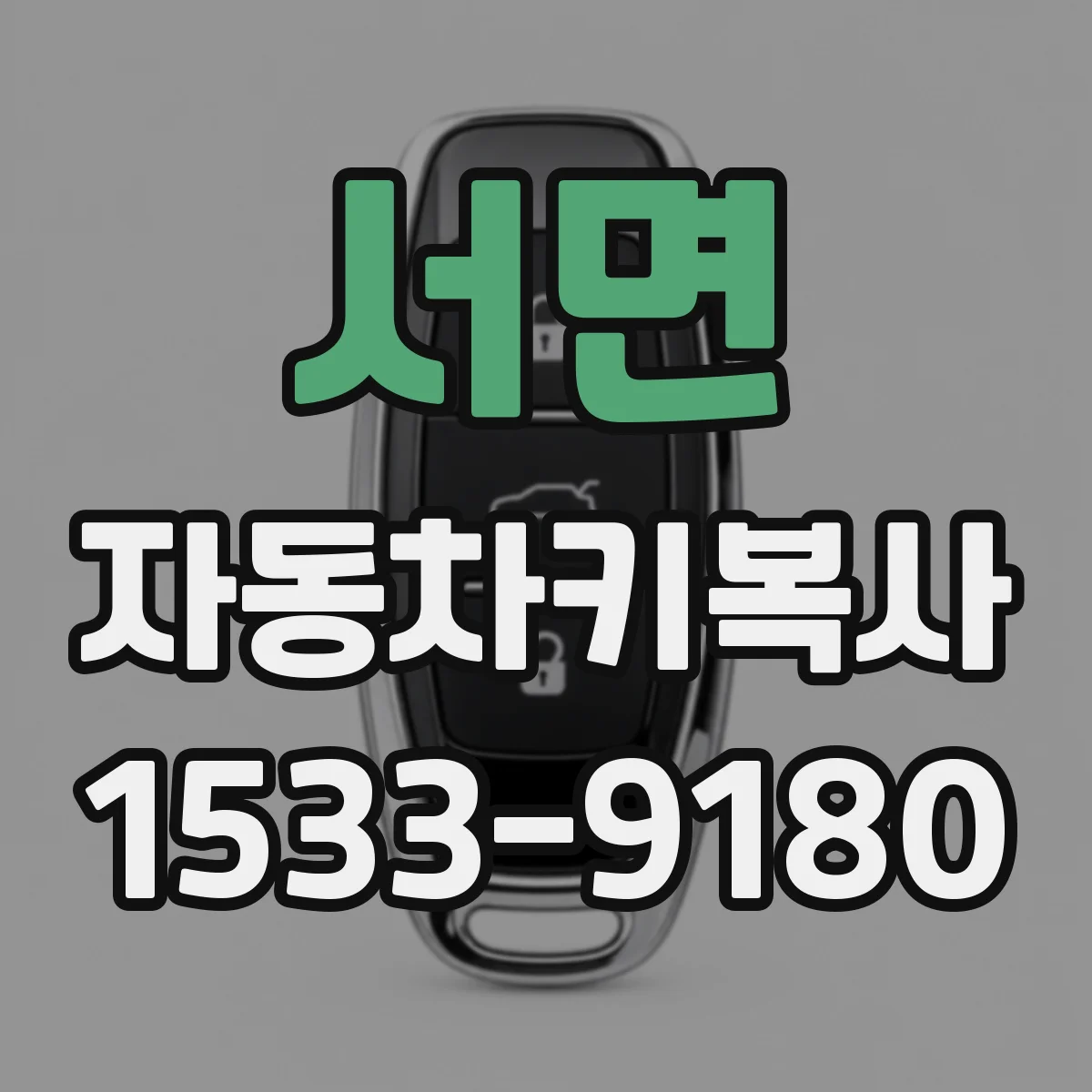 서면 자동차키복사