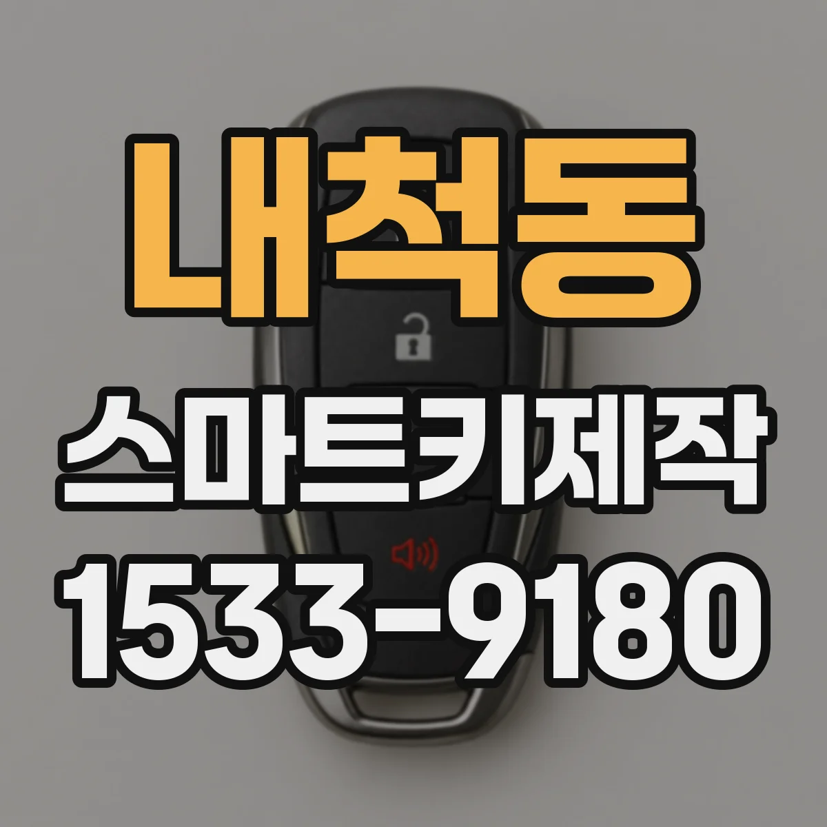 내척동 스마트키제작