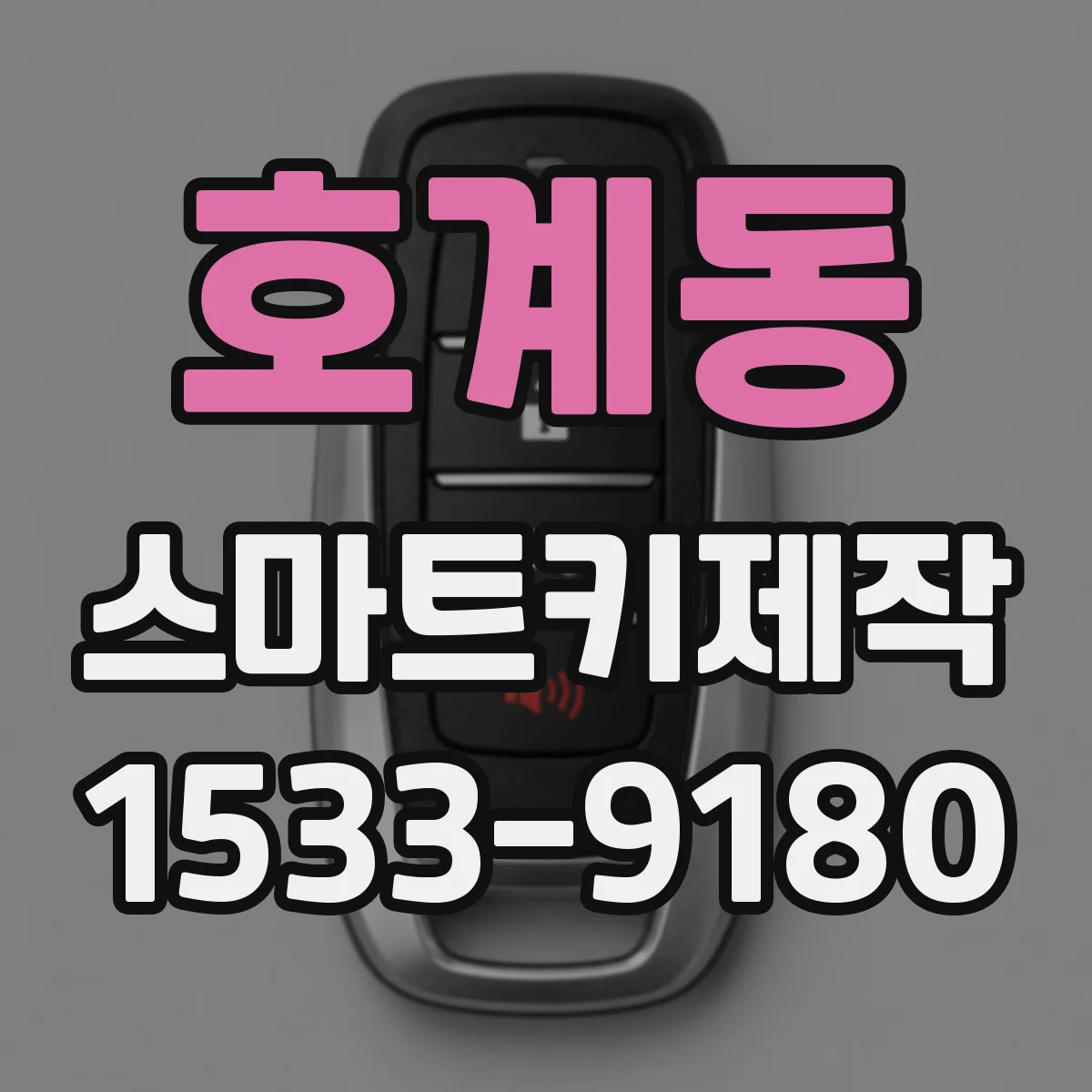 호계동 스마트키제작