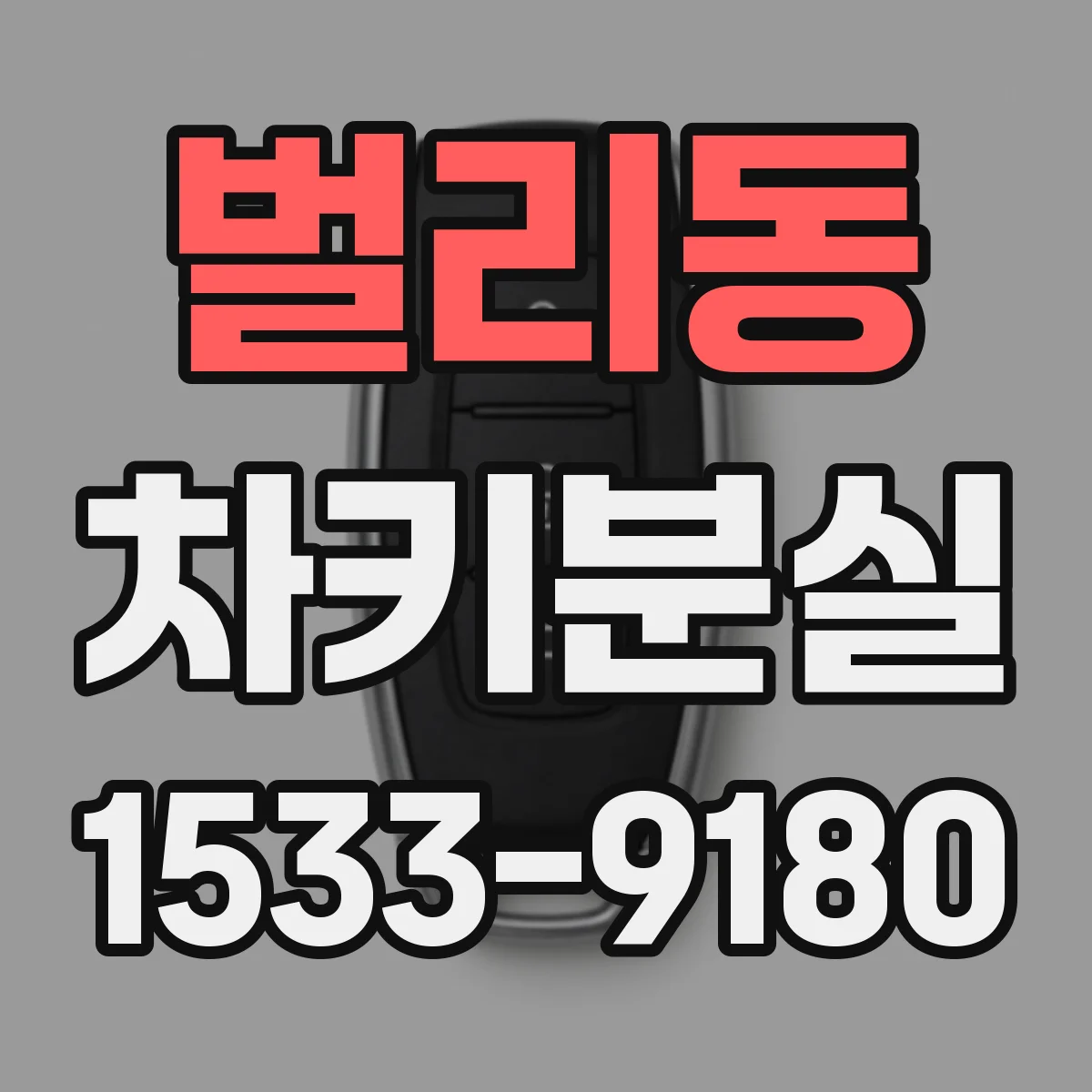 벌리동 차키분실