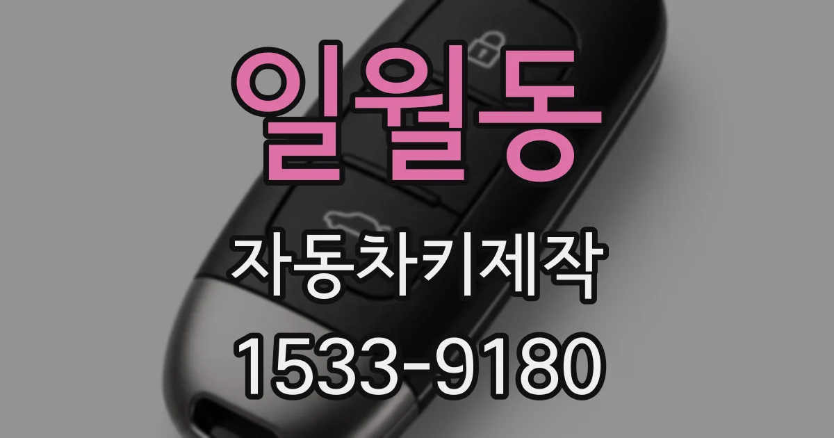 일월동 자동차키제작