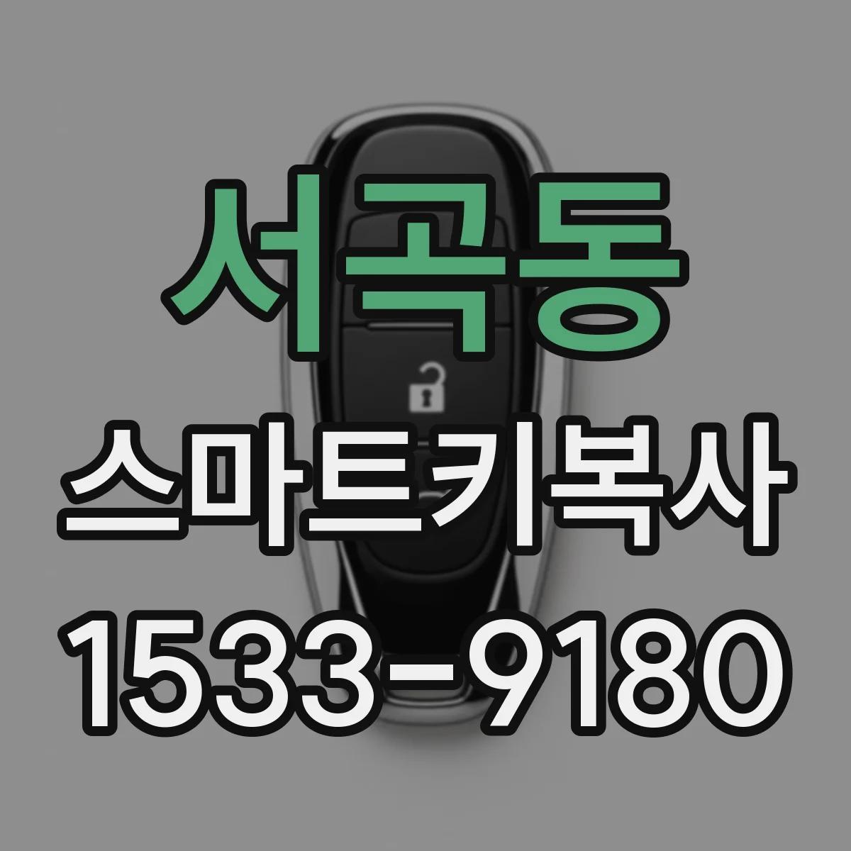 서곡동 스마트키복사