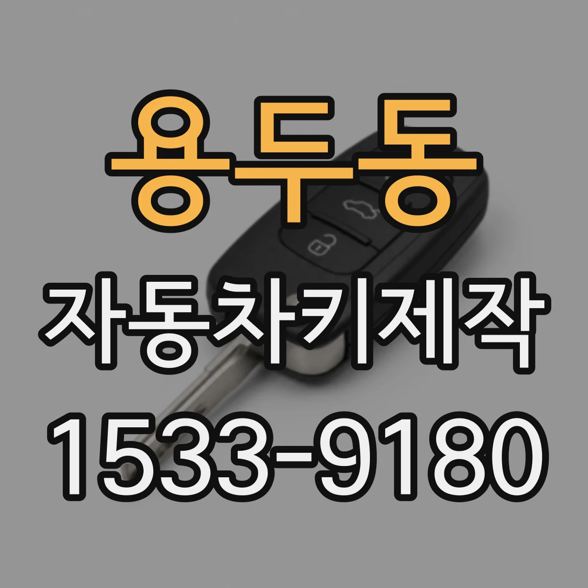 용두동 자동차키제작
