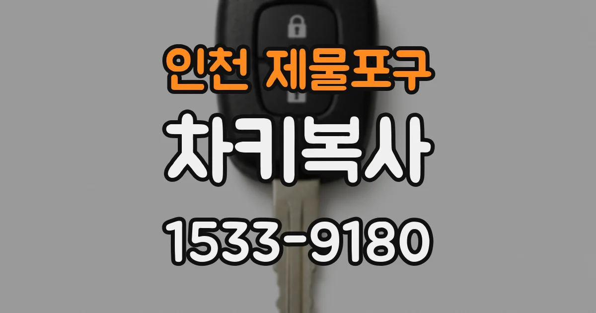 인천 제물포구 차키복사