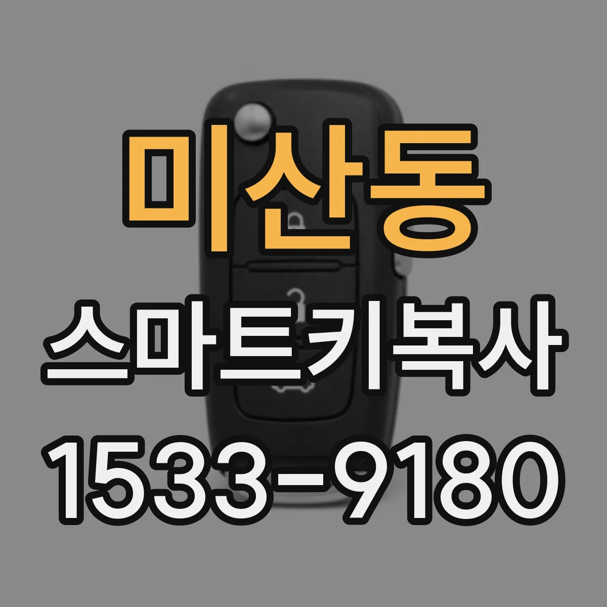 미산동 스마트키복사