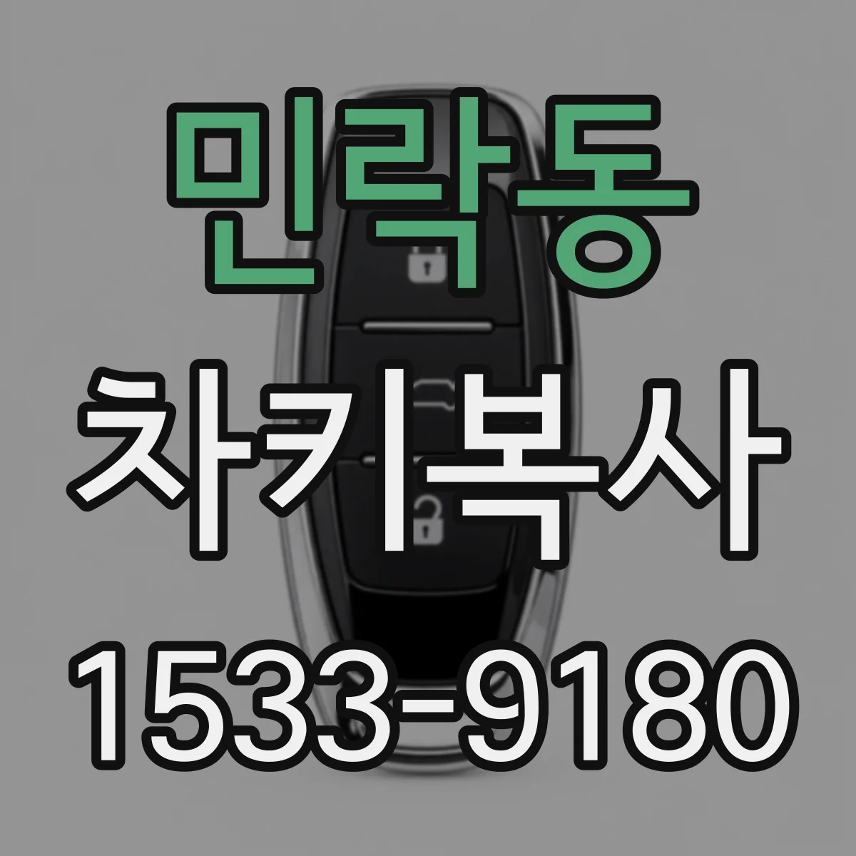 민락동 차키복사