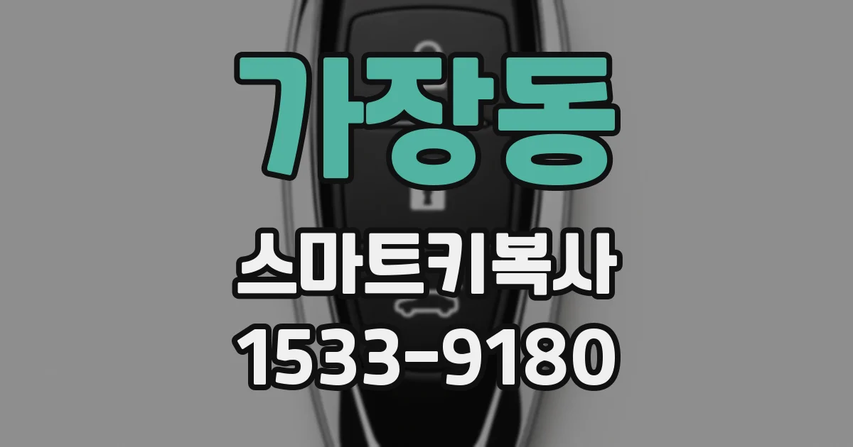 가장동 스마트키복사