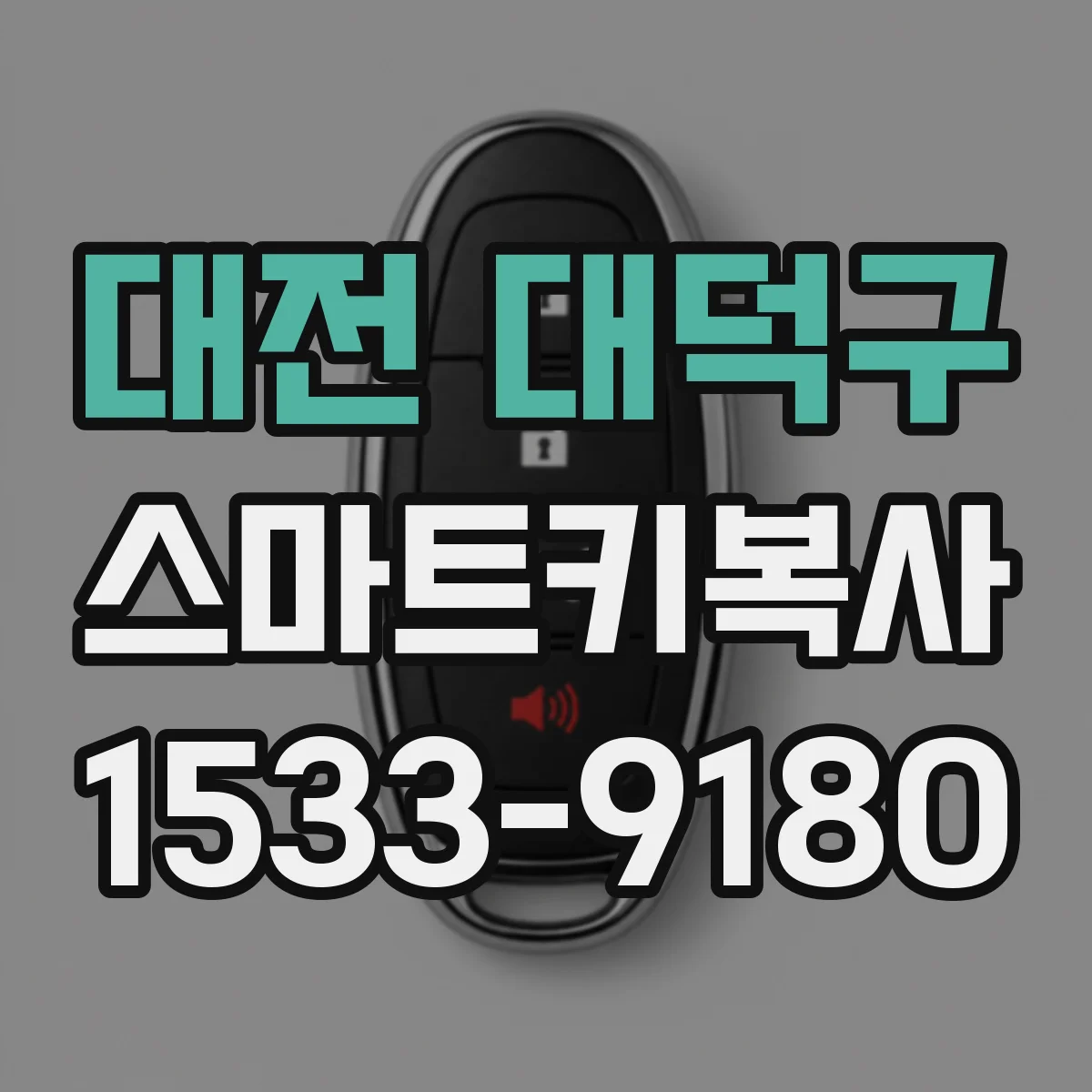 대전 대덕구 스마트키복사