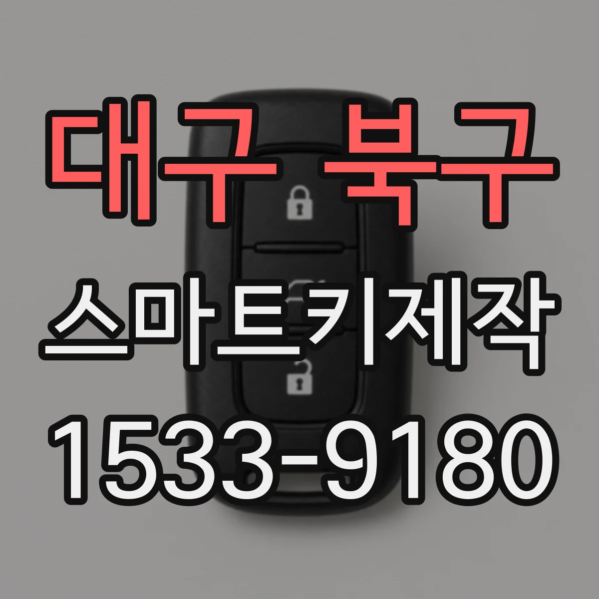 대구 북구 스마트키제작