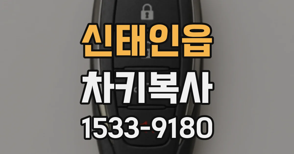 신태인읍 차키복사