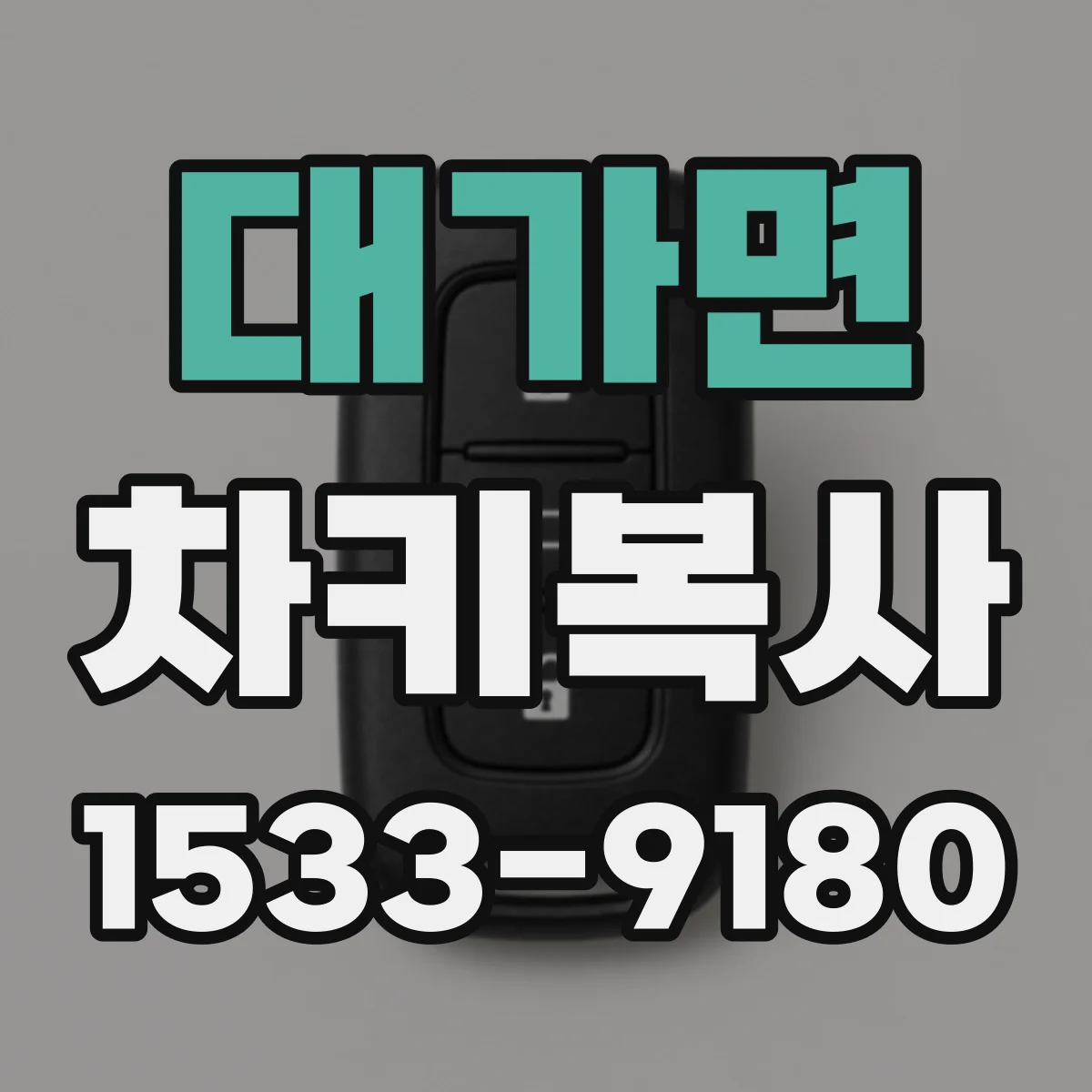 대가면 차키복사