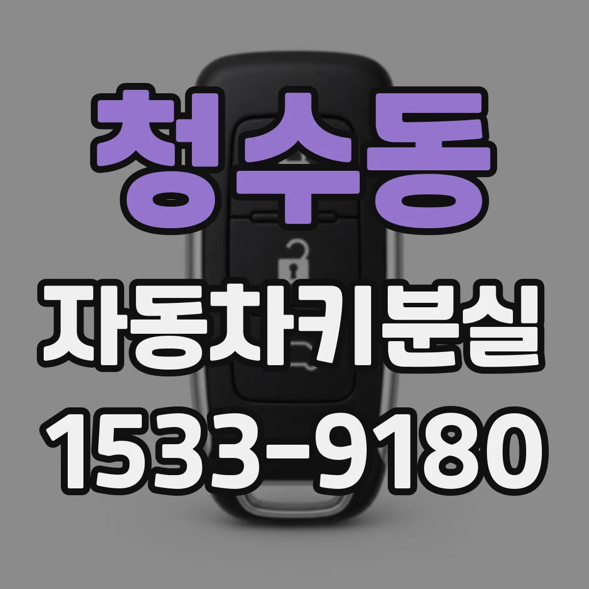 청수동 자동차키분실