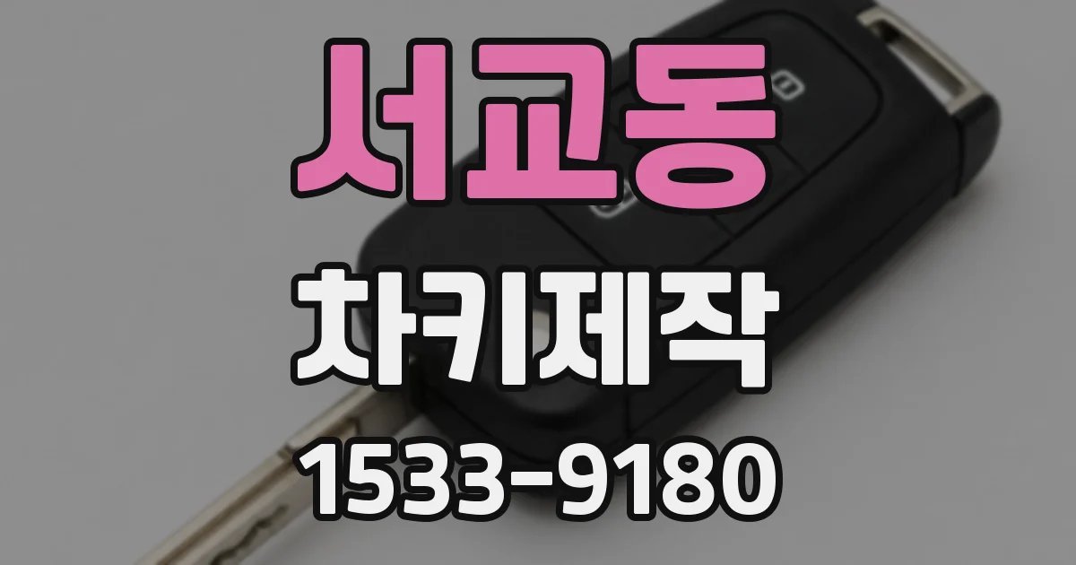 서교동 차키제작
