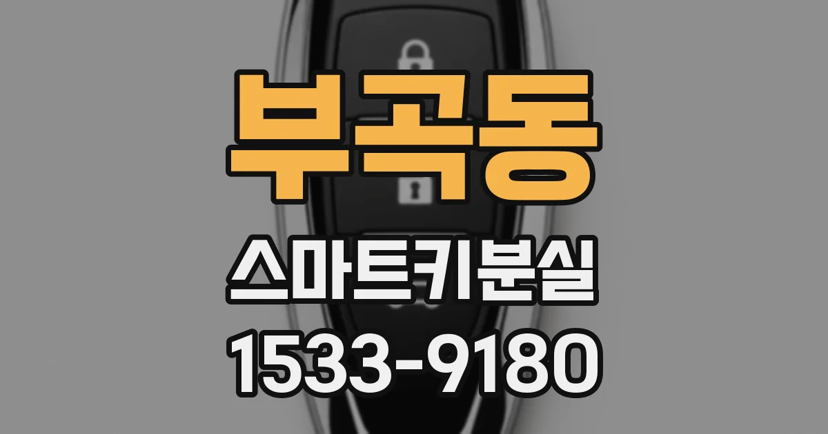부곡동 스마트키분실