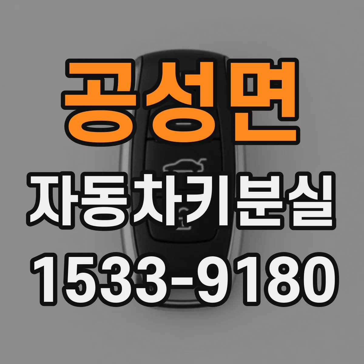 공성면 자동차키분실