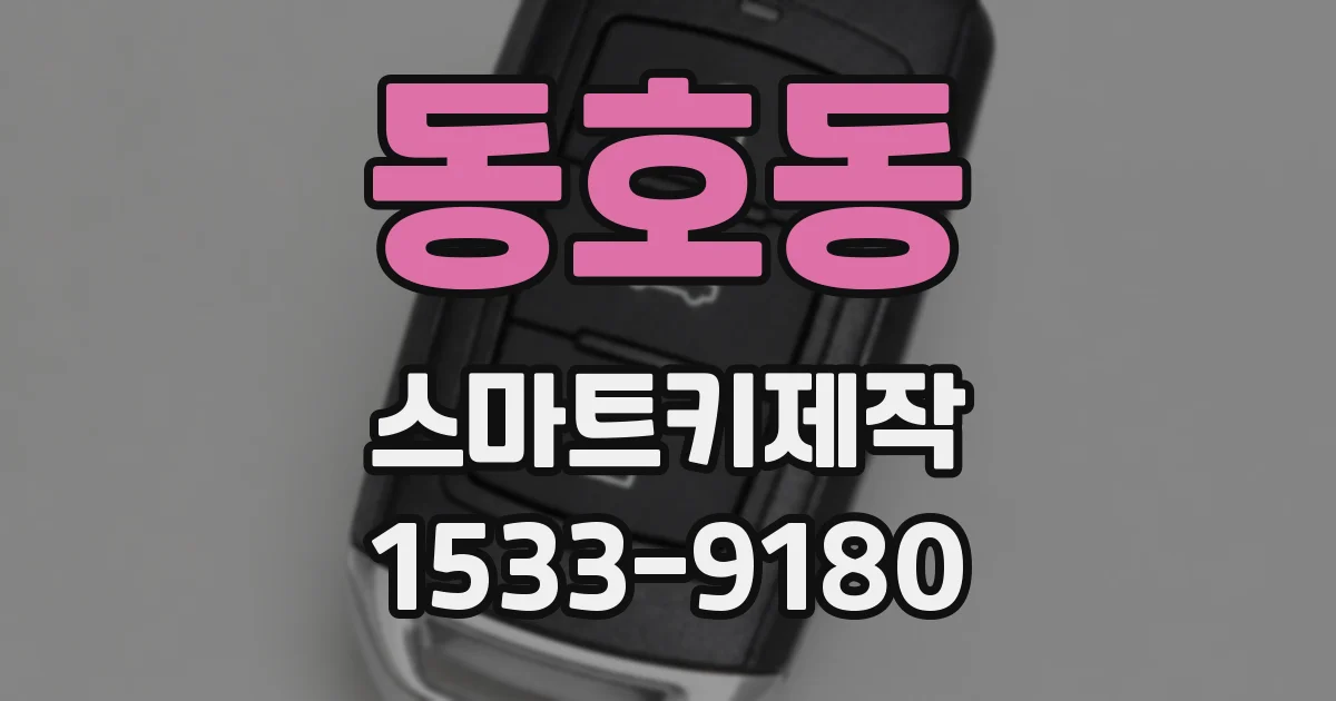 동호동 스마트키제작