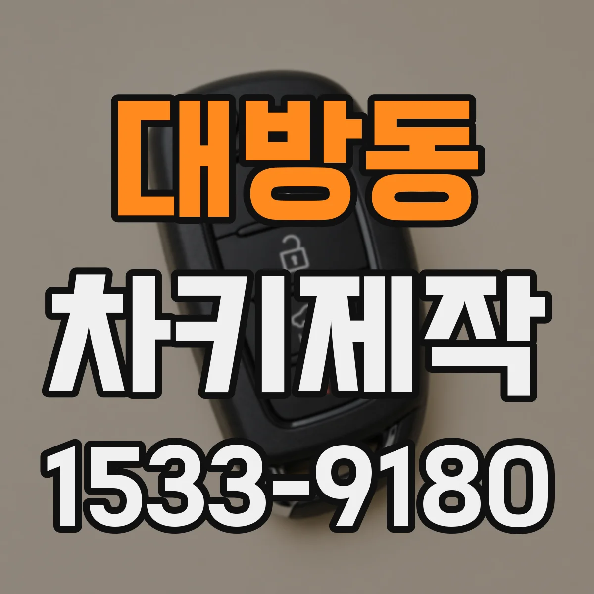 대방동 차키제작